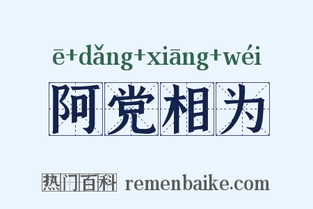 阿党相为是什么意思的图片